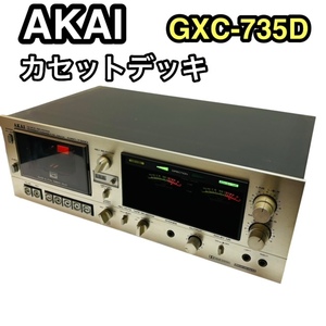 ★AKAI アカイ ステレオカセットデッキ GXC-735D 赤井 希少 カセットデッキ 昭和レトロ コレクション☆