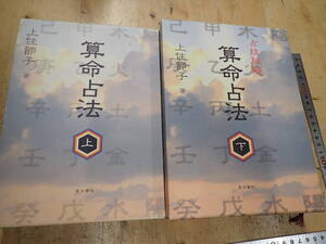 『R25B1』算命占法 上下巻 全2冊揃 まとめてセット 上住節子 占技秘解 東洋書院