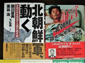 【絶版書籍２冊セット】北朝鮮軍動く　北朝鮮　餓死か暴発か　関川夏央　他