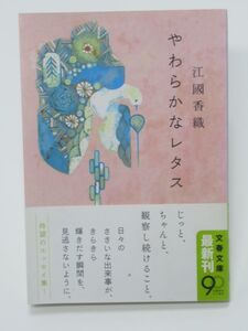 やわらかなレタス 江國香織 文春文庫 第１刷 食べ物エッセイ