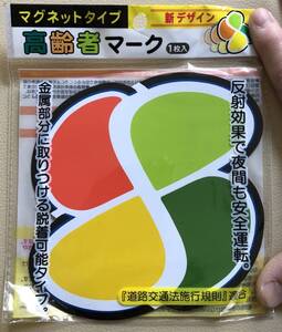 送料無料 未開封 2点まとめて ナカトシ産業 ５２４－ＫＭ 高齢者マーク マグネット式 安全運転 標識 紅葉マーク