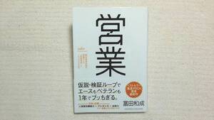 営業　野村證券伝説の営業マンの「仮説思考」とノウハウのすべて 冨田和成／〔著〕