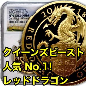 【圧倒的人気No.1】2018年 レッドドラゴン クイーンズビースト 100ポンド 1オンス 金貨 イギリス ドラゴン ウェールズ NGC PF70UC 最高鑑定