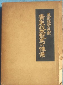 ◆青年坂本龍馬の偉業 幕末維新の元勲 藤本尚則編著 敬愛会