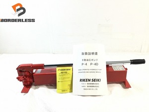 ☆未使用品☆RIKEN リケン 理研機器 手動油圧ポンプ P-4 本体＋レバー付 高圧70MPa 低圧2MPa 手動式 油圧式ポンプ 油圧工具 90698