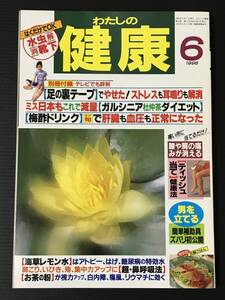 わたしの健康　1996年　6月号