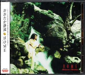 【中古CD】おおたか静流/HOME