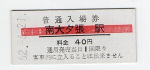 大夕張鉄道　南大夕張駅　４０円　赤線普通入場券　S６２年　