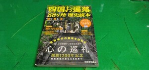 歴史読本・四国お遍路88ヶ所　単行本