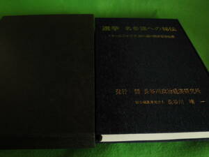 ☆長谷川晴一　『選挙　名参謀への秘伝　事前対策から終戦処理まで』　オールニイガタ創刊満25周年記念出版　長谷川政治経済研究所☆