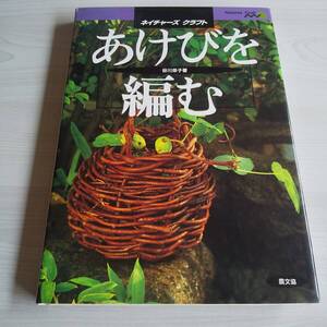 あけびを編む ネイチャーズクラフト 初版／谷川栄子／農文協