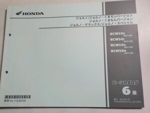 h3902◆HONDA ホンダ パーツカタログ ジョルノ/くまモン バージョン/くまもん　バージョン NCW50G NCW50J NCW50K NCW50N (AF77-/100/110