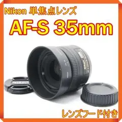 ❤明るい単焦点レンズ Nikon AF-S 35mm ニコン 単焦点レンズ