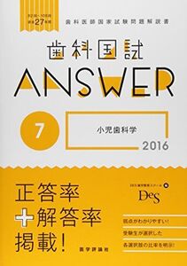 [A01616524]歯科国試ANSWER 2016 7―82回~108回過去27年間歯科医師国家試験問題解 小児歯科学 DES歯学教育スクール