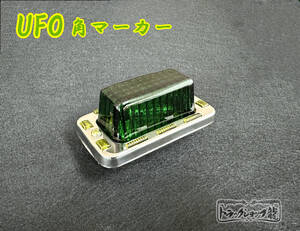 超希少！ UFO角マーカー【緑×黄】色染めガラス サイドマーカー マーカーランプ 限定商品 デコトラ レトロ 旧車 昭和 トラック野郎 D0636S