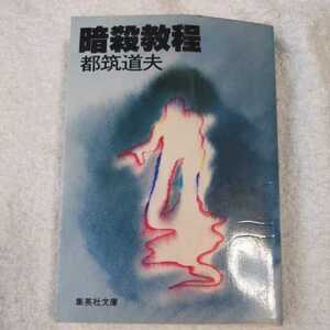 暗殺教程 (角川文庫) 都筑 道夫 訳あり ジャンク
