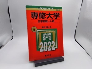 専修大学 全学部統一入試(2022) 教学社編集部