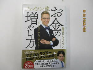  ジェイソン流お金の増やし方 （改訂版） 厚切りジェイソン／著