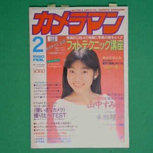 カメラマン 1990年2月20日発行 山中すみか かとうれいこ 本田理沙