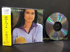 ☆帯付 良品!!☆ ◆五輪真弓 恋人よ◆ CDアルバム 10曲 ♪あなたは突然に/ロマン プレイボーイ/ジョーカー/思うままの女/春便り/愛の蜃気楼