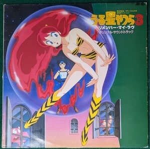 中古LP「うる星やつら３リメンバー・マイ・ラヴ」OST　サントラ