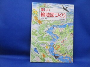 楽しい絵地図づくり 村松昭 日貿出版　1992年初版　/82115