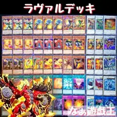 107 遊戯王 ラヴァルデッキ ラヴァルキャノン 侍女 40枚＋EX15枚‼