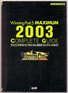 ウイニングポスト5 マキシマム2003 コンプリートガイド