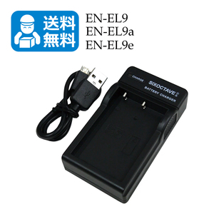 送料無料　MH-23 / EN-EL9 / EN-EL9e / EN-EL9a　ニコン　互換充電器　1個（USB充電式）D40 / D40X / D60 / D3000