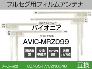 AVIC-MRZ099 対応 純正互換 4枚セット フルセグ用 補修用 フィルムアンテナ 地デジ クラリオン / アルパイン / パイオニア 適合 (is