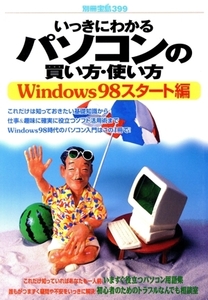 いっきにわかるパソコンの買い方・使い方Windows98スタート編 別冊宝島399/宝島社