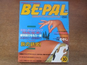 2202MO●ビーパル BE-PAL 1981.10●旅の研究/鳥たちに囲まれてくらしたい/アルミホイルクッキング/寺尾聰