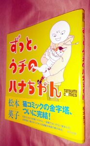 松本英子　ずっと、ウチのハナちゃん　全１巻　辰巳出版　タツミコミックス