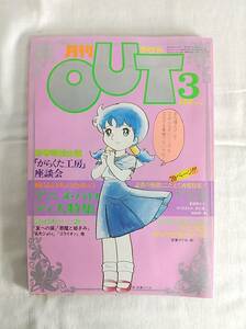 月刊アウト　OUT　昭和56年3月1日発行　3月号　アニメ・パロディ大特集　みのり書房