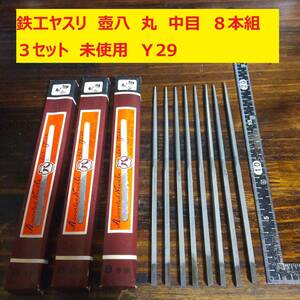 鉄工ヤスリ　壺八　 丸　中目　8本組　3セット　未使用　Ｙ29