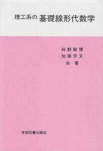 [A01090897]理工系の基礎線形代数学