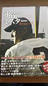 永遠のミスター 長嶋茂雄 の世界/報知新聞社/2012年 初版/ポスター付/絶版 稀少 サイン