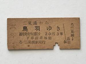 昔の切符　きっぷ　硬券　乗車券　二見浦駅発行　二見浦から鳥羽ゆき　20円3等　サイズ：約2.5×約5.8㎝　S34　　HF5675　　　くるり岸田繁