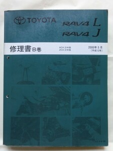 ☆『トヨタ 20系 RAV4 L/J 修理書B巻 (平成12)2000年5月 極厚基本版 ACA2#W/ZCA2#W系 no.62983B』