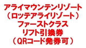 アライマウンテンリゾート　ロッテアライリゾート　ファーストクラス　リフト券　引換券　1日券