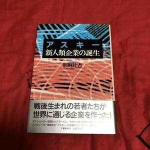 アスキー 新人類企業の誕生　那野比古　文藝春秋