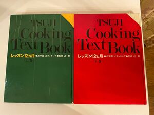 辻学園　辻クッキング12ヶ月　上巻/下巻監修：辻勲(当時の辻クッキングスクールの学園長)