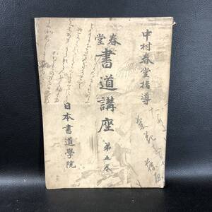 【古書 書道】春堂書道講座 第五巻 中村春堂 日本書道学院 昭和14年