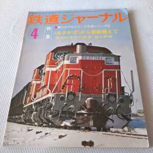 『鉄道ジャーナル1976年4月』4点送料無料鉄道関係本多数出品あさかぜ仙台市電東急世田谷線はと富士パーラーカー食堂車つばめ