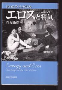 ☆『エロスと精気（エネルギー）―性愛術指南 単行本 』パウエル，ジェイムズ・Ｎ．【著】定価2200円