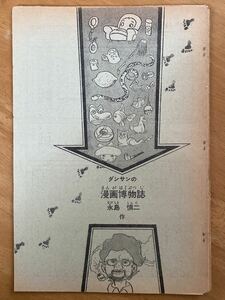 永島慎二「ダンサンの漫画博物誌」その7その8 COMコミックス切抜き　1972年