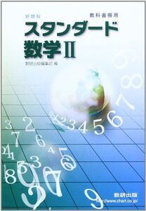 [A01191342]スタンダード数学2―教科書傍用 新課程