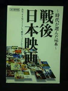 戦後日本映画　時代が選んだ86本★キネ旬ベスト3★新文芸坐オープニング記念誌★永久保存版■37/5