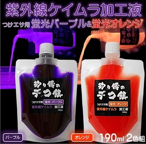 紫外線加工液 集魚剤 ケイムラパープル ケイムラオレンジ 190ml ２色組 ケイムラ 液 オキアミ 冷凍イワシ 海上釣堀 エサ 釣りエサ 釣り餌