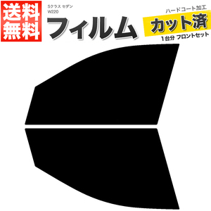 カーフィルム カット済み フロントセット Sクラス セダン W220 ロング ショート ライトスモーク 【25%】